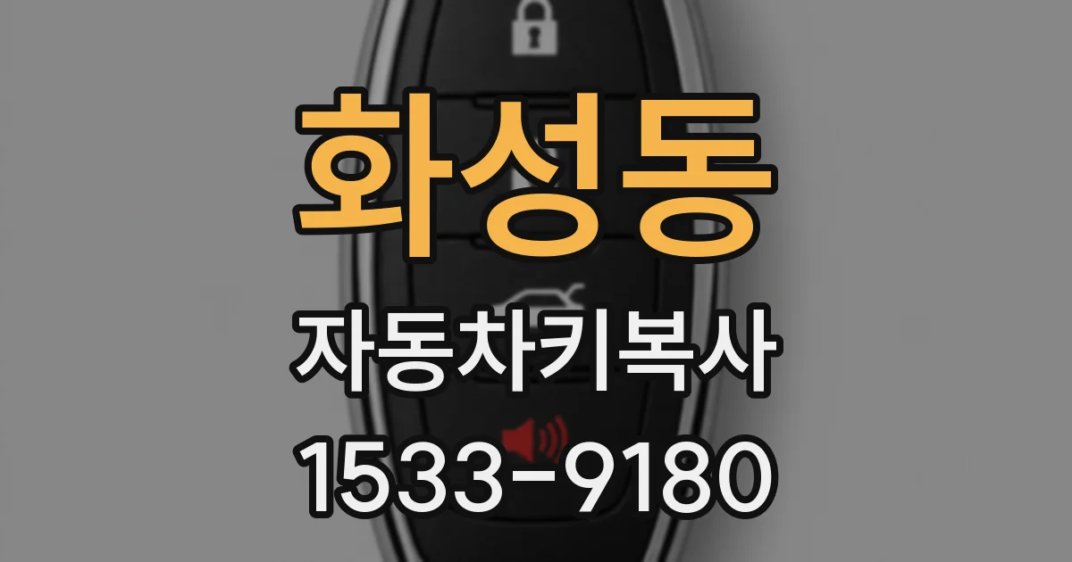 화성동 자동차키복사