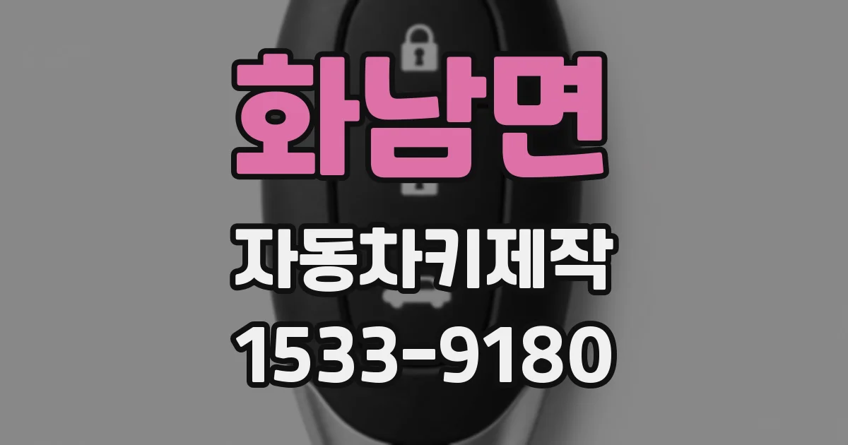 화남면 자동차키제작