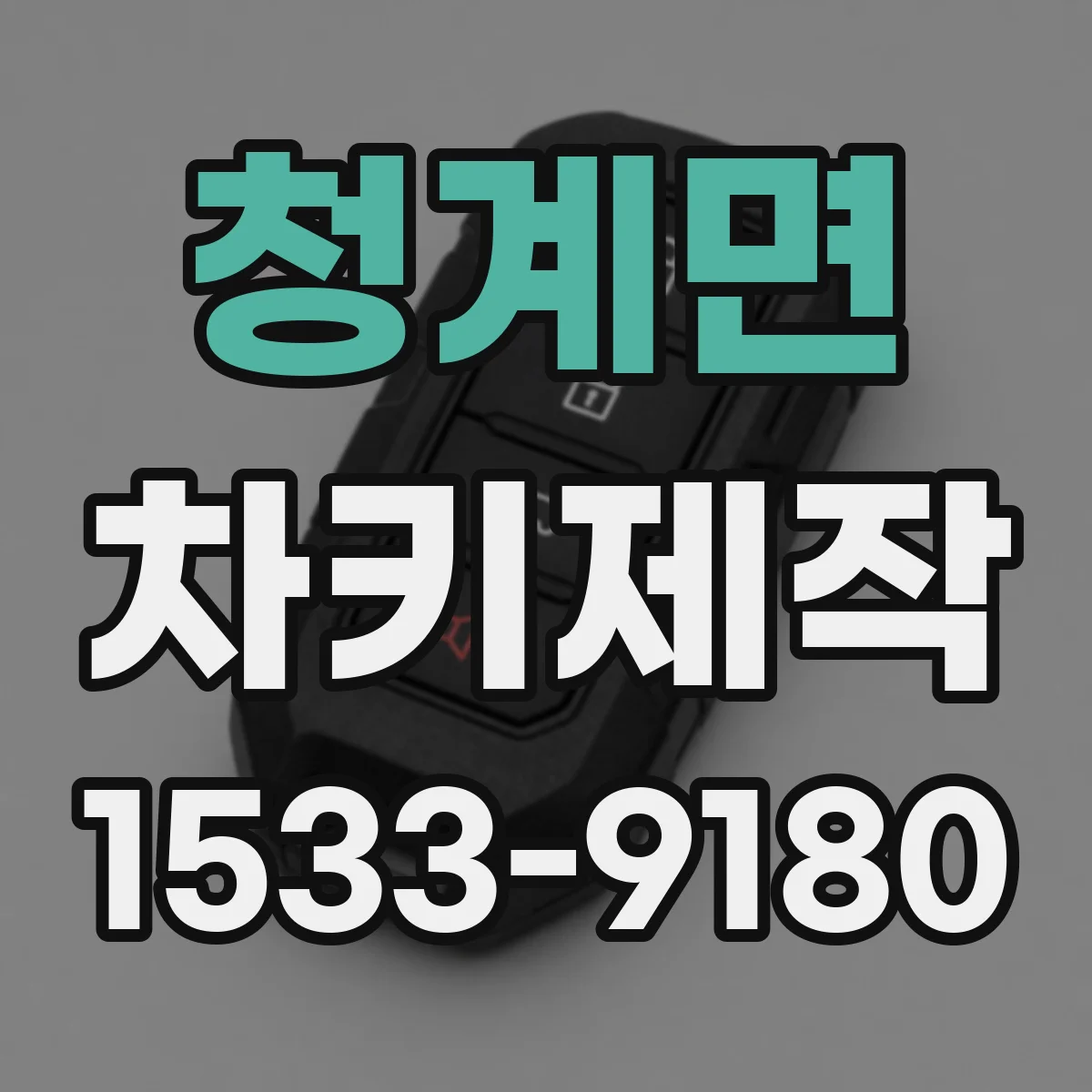 청계면 차키제작