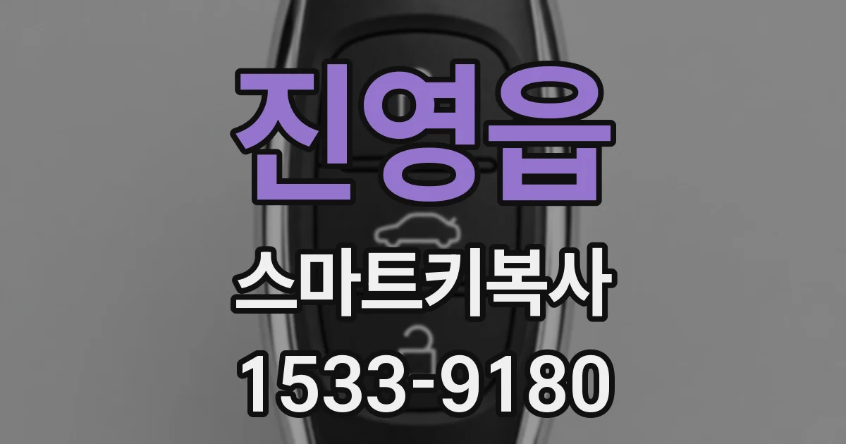 진영읍 스마트키복사