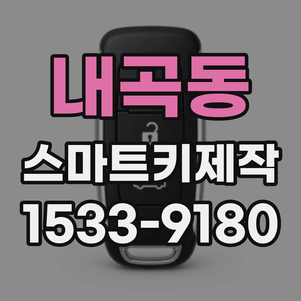 내곡동 스마트키제작