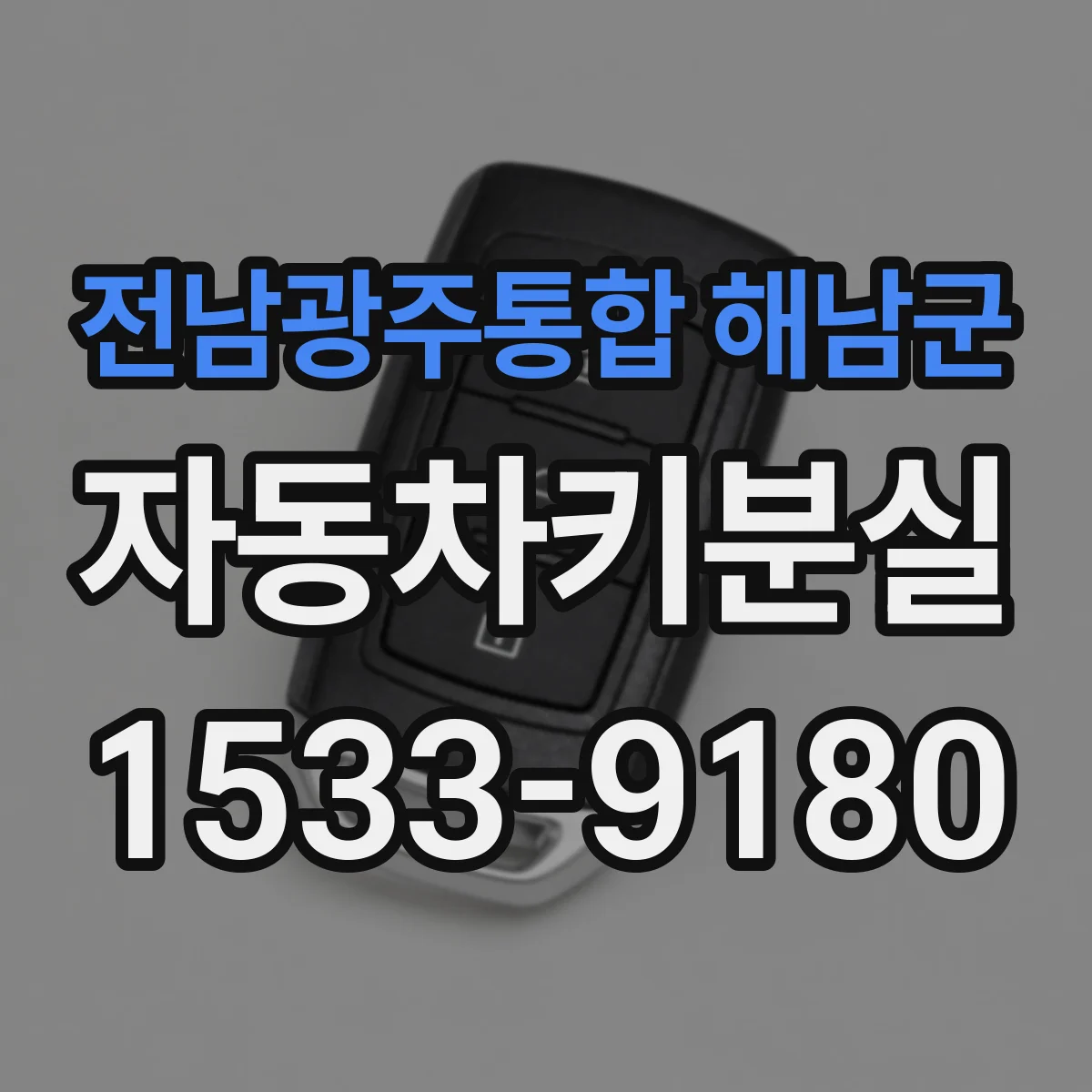 전남광주통합 해남군 자동차키분실