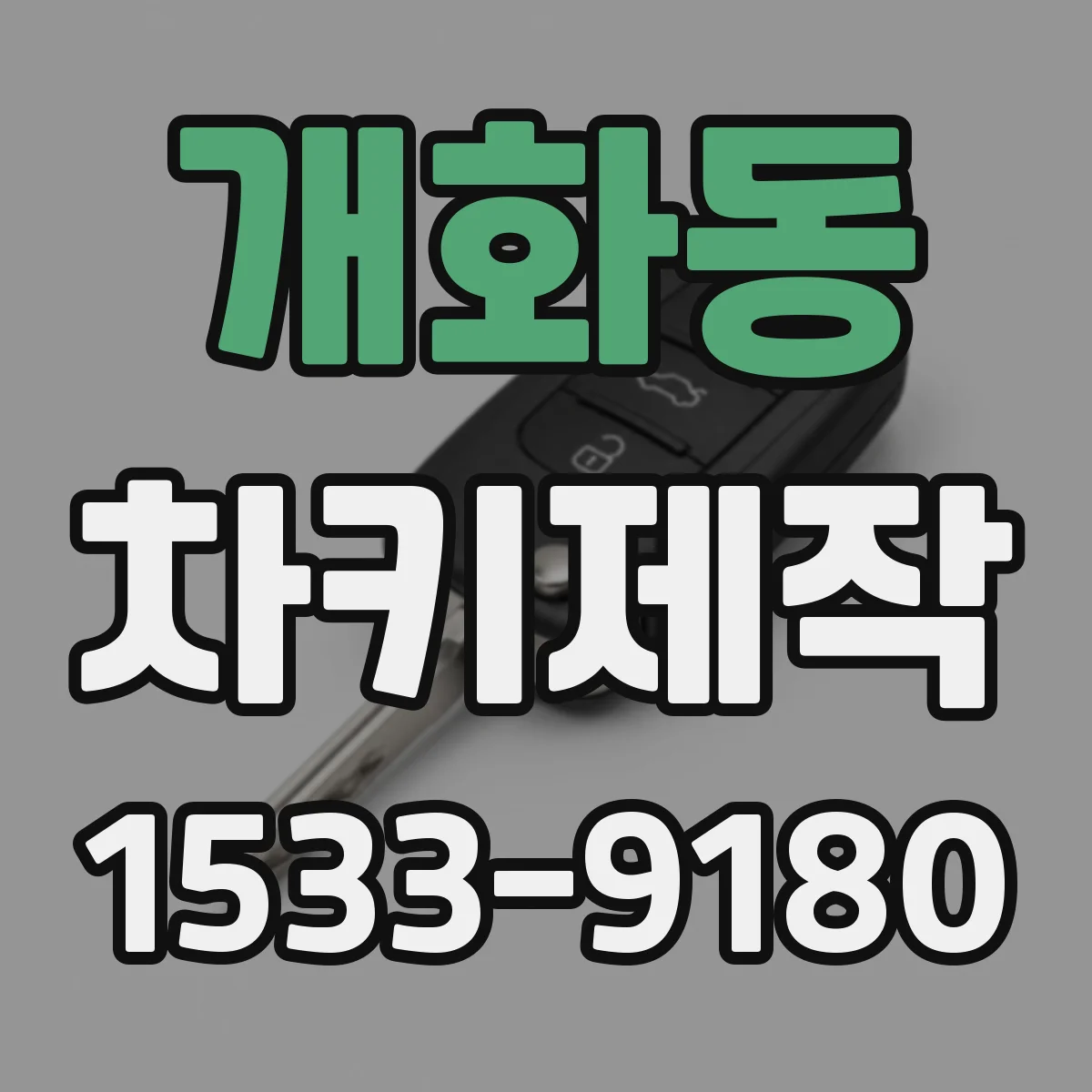 개화동 차키제작