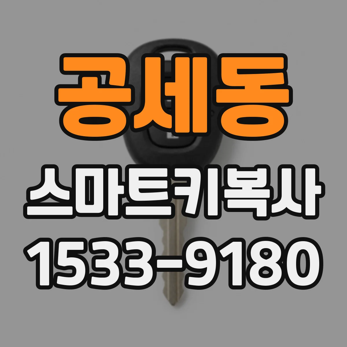 공세동 스마트키복사