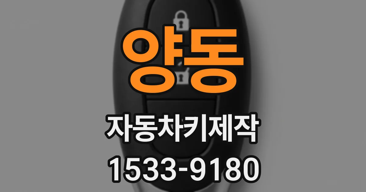 양동 자동차키제작