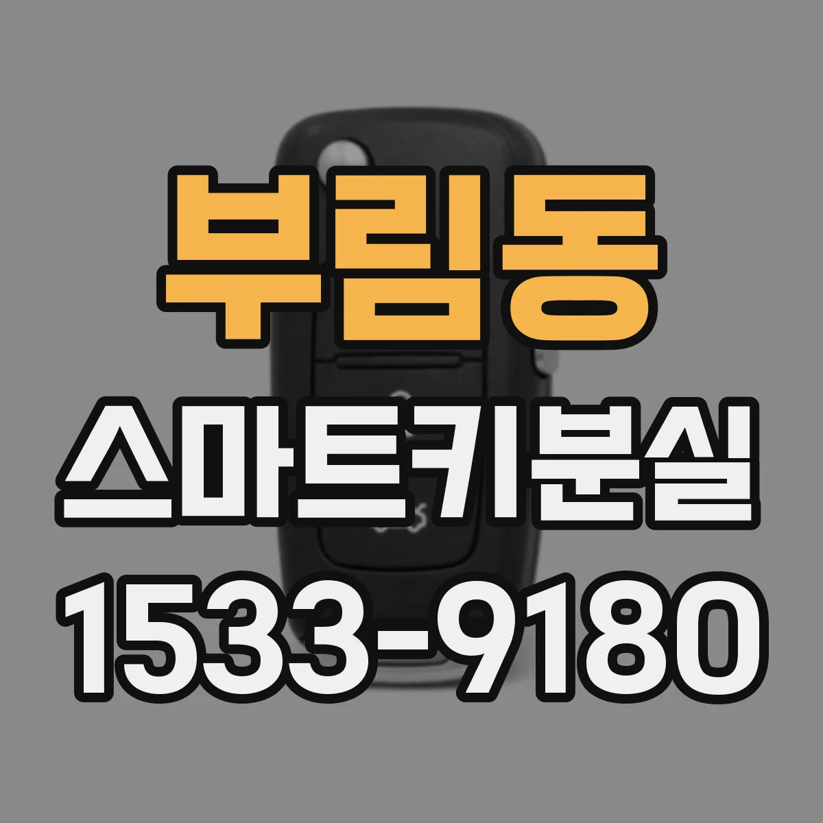 부림동 스마트키분실