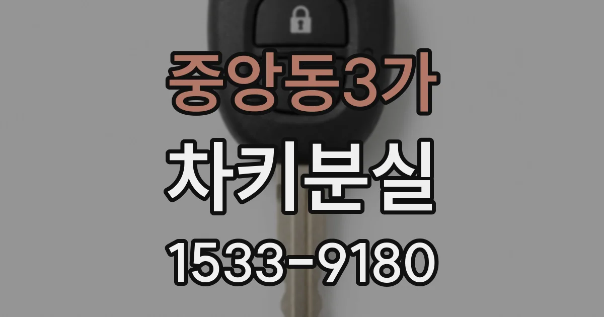 중앙동3가 차키분실