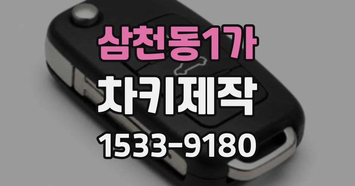 삼천동1가 차키제작