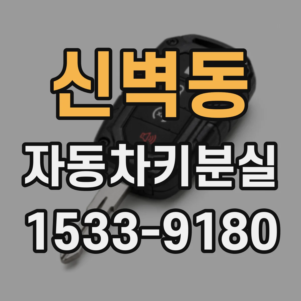 신벽동 자동차키분실