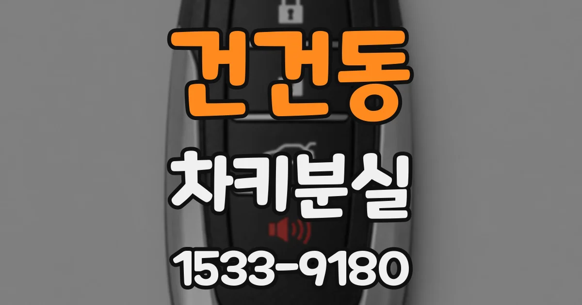 건건동 차키분실