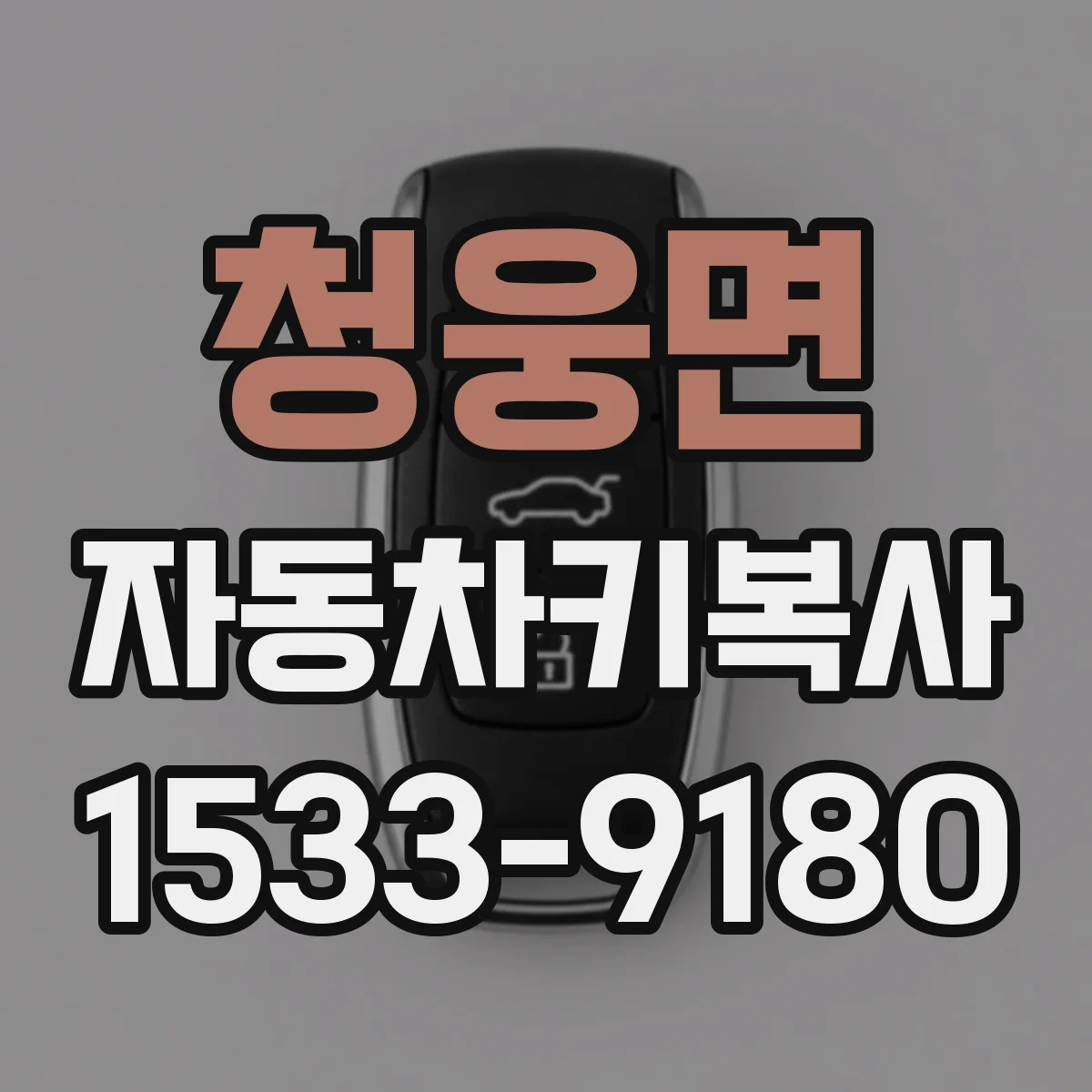청웅면 자동차키복사