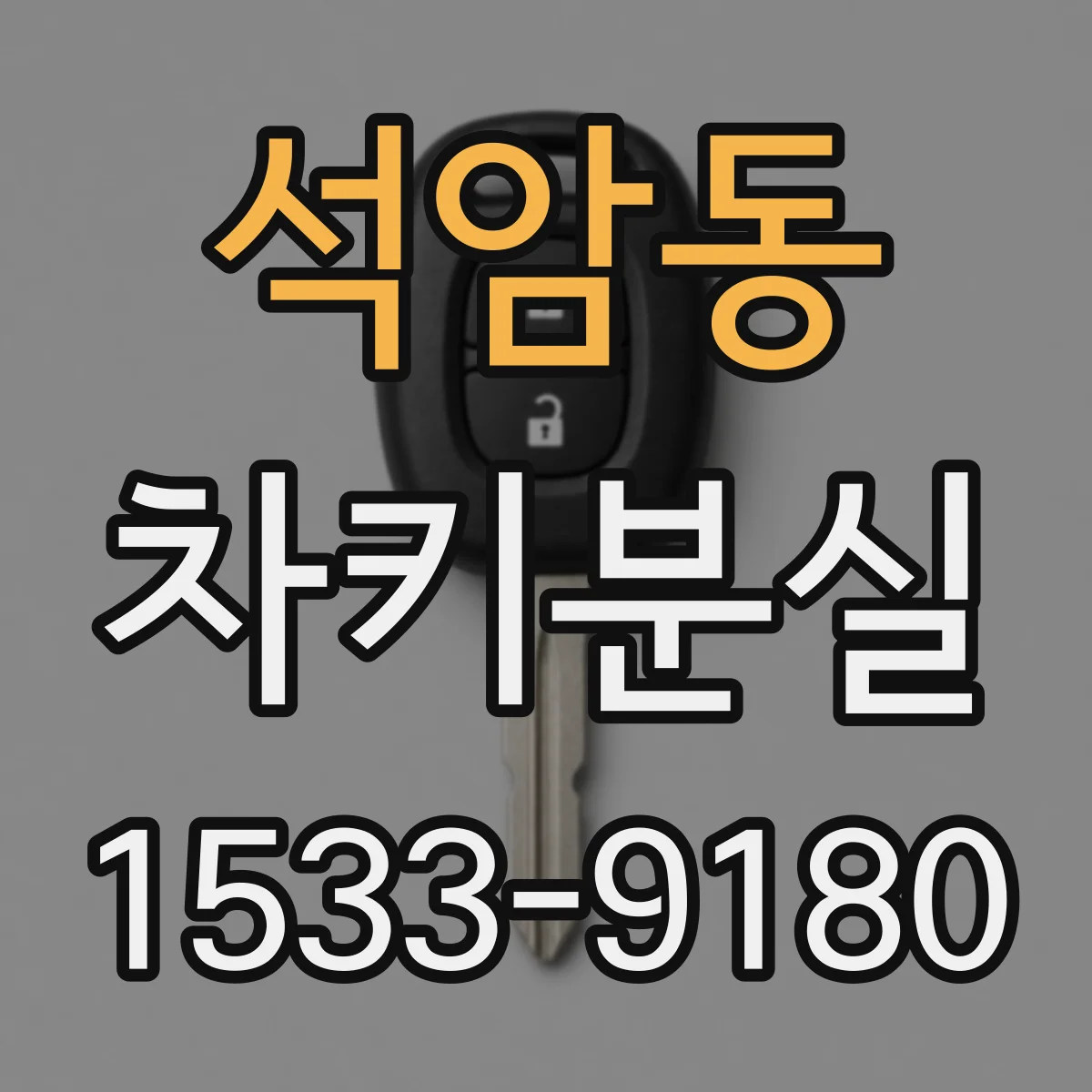 석암동 차키분실