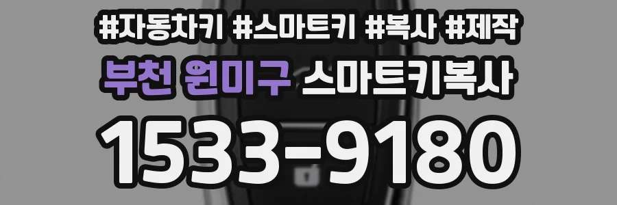 부천 원미구 스마트키복사