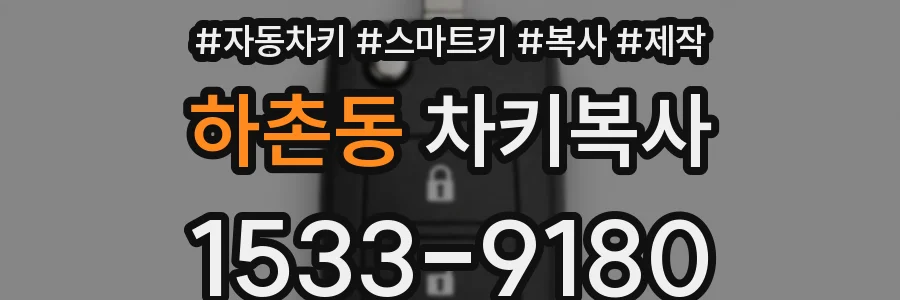 하촌동 차키복사