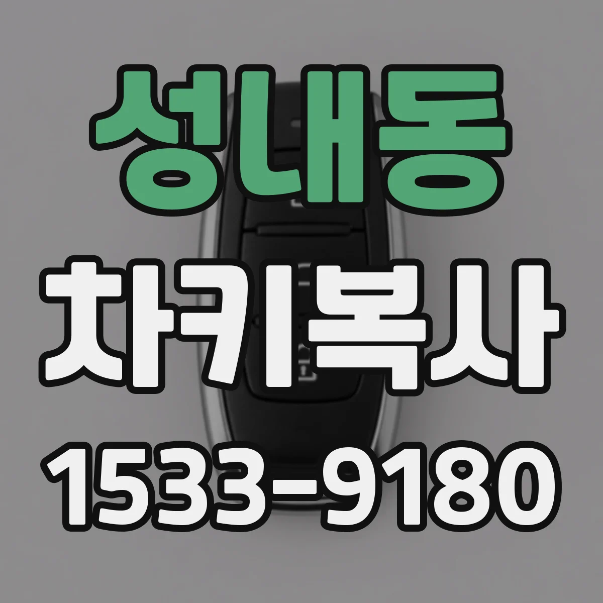 성내동 차키복사