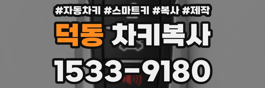 덕동 차키복사