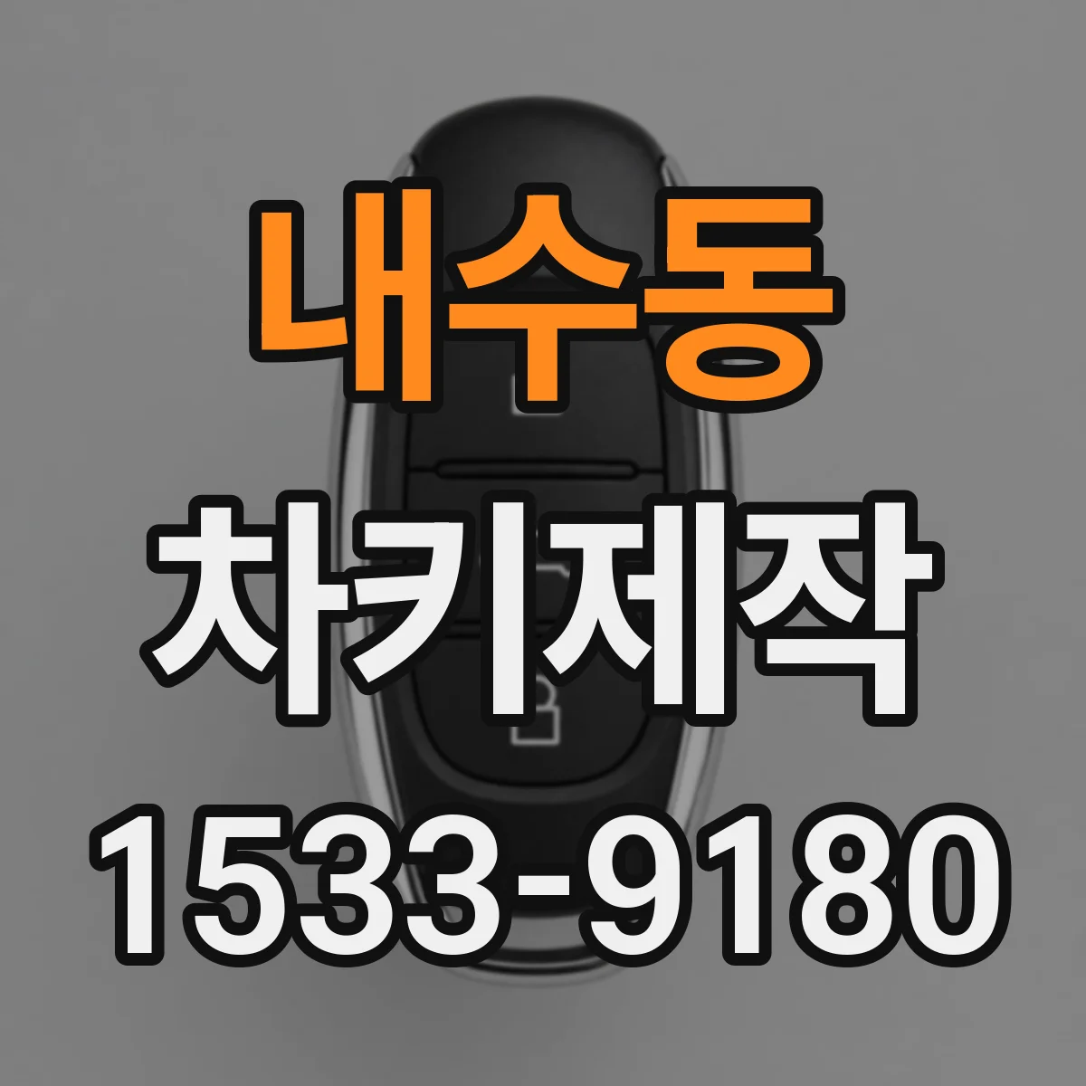 내수동 차키제작