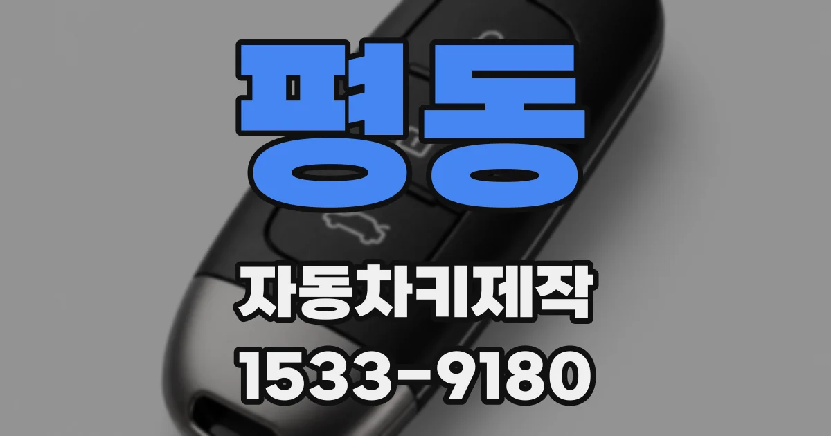 평동 자동차키제작