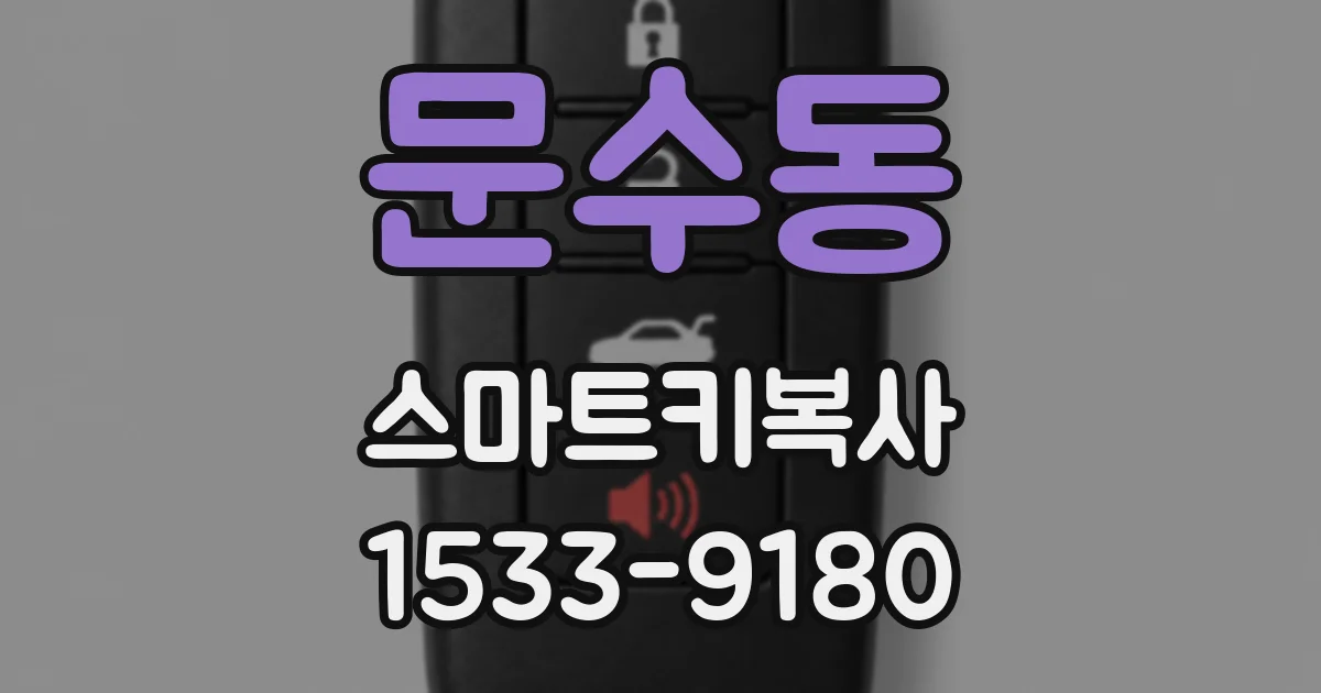 문수동 스마트키복사