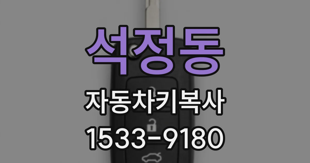 석정동 자동차키복사