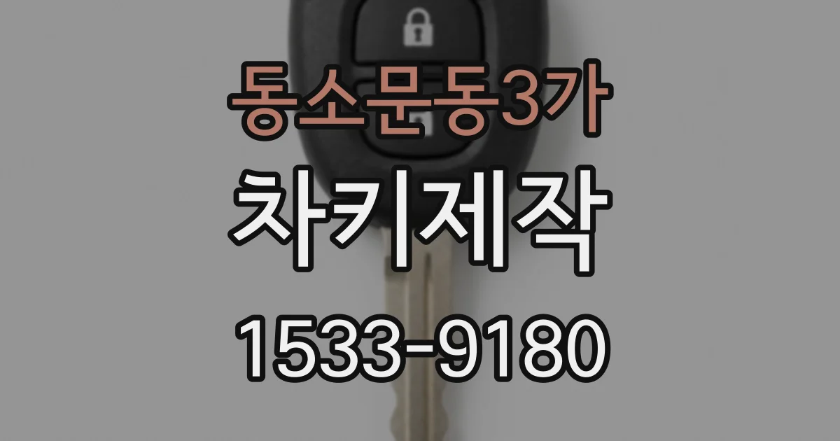 동소문동3가 차키제작
