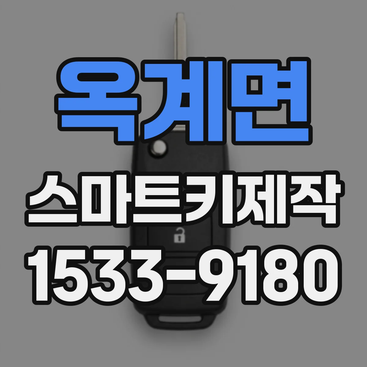 옥계면 스마트키제작