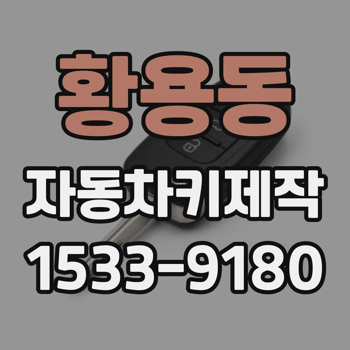황용동 자동차키제작