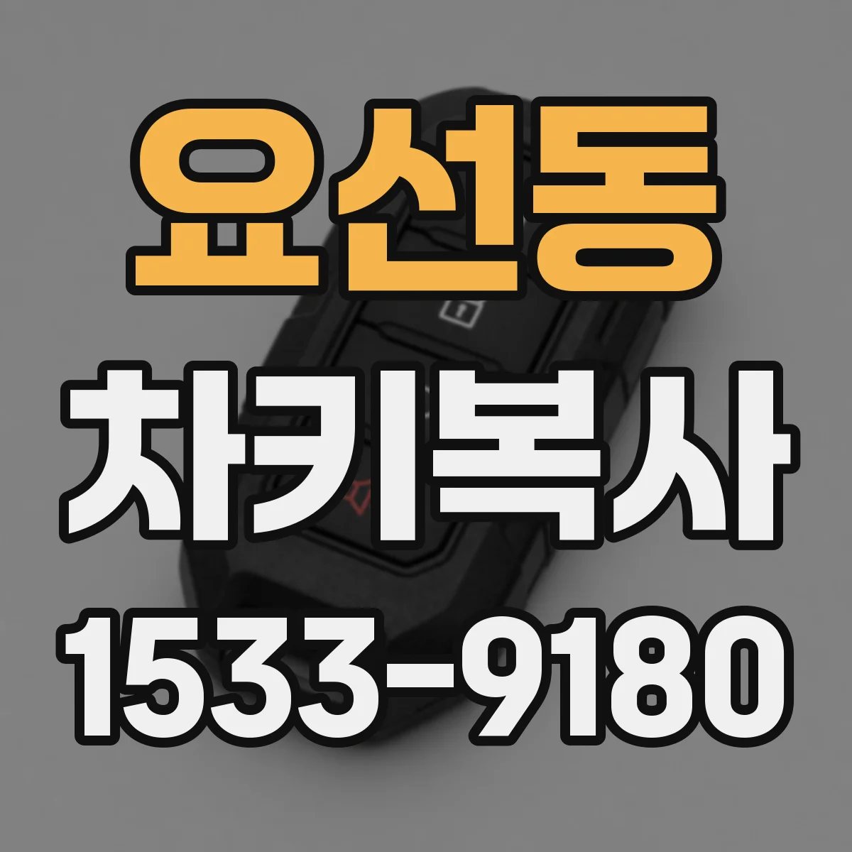 요선동 차키복사