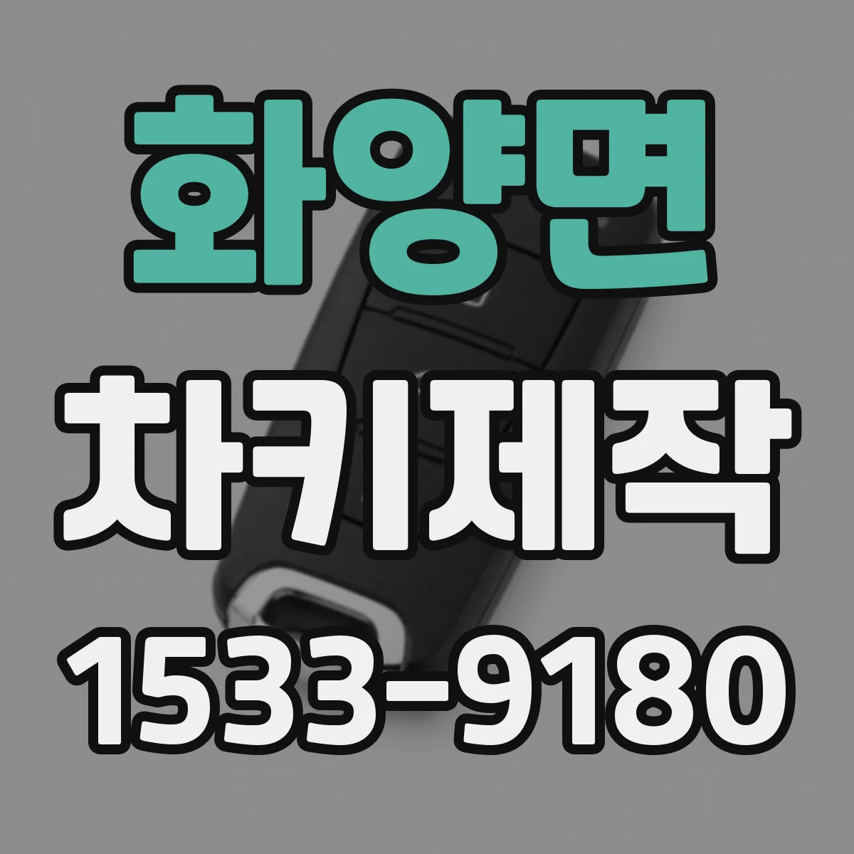 화양면 차키제작