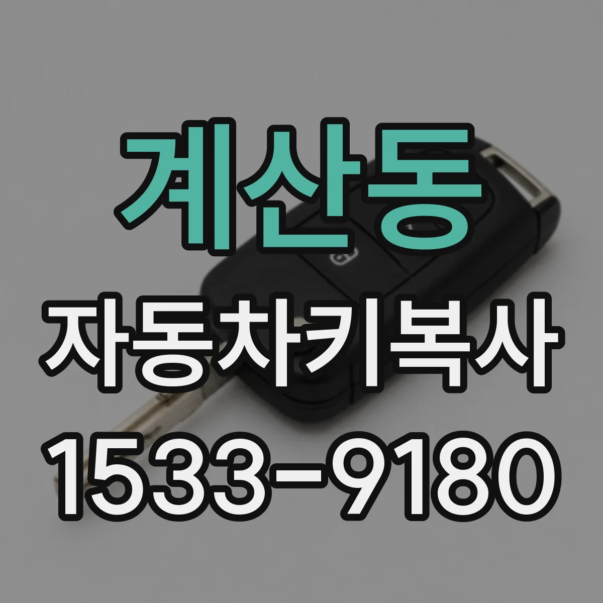 계산동 자동차키복사
