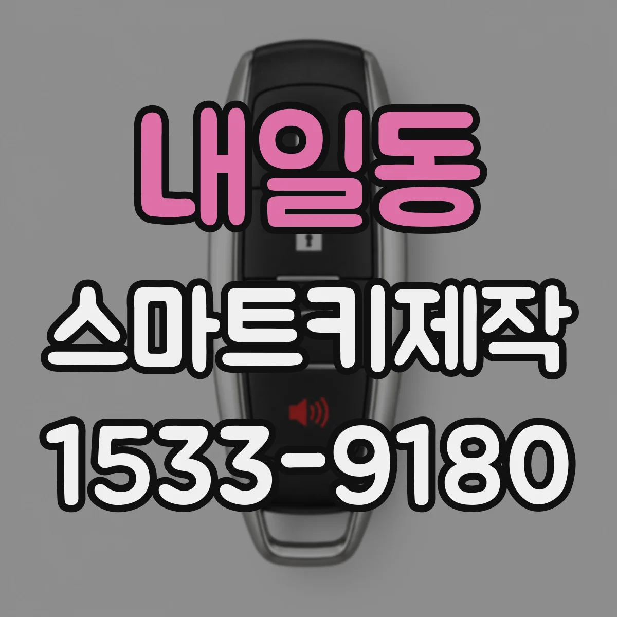 내일동 스마트키제작