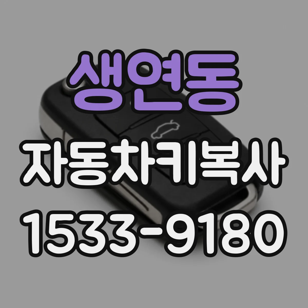 생연동 자동차키복사