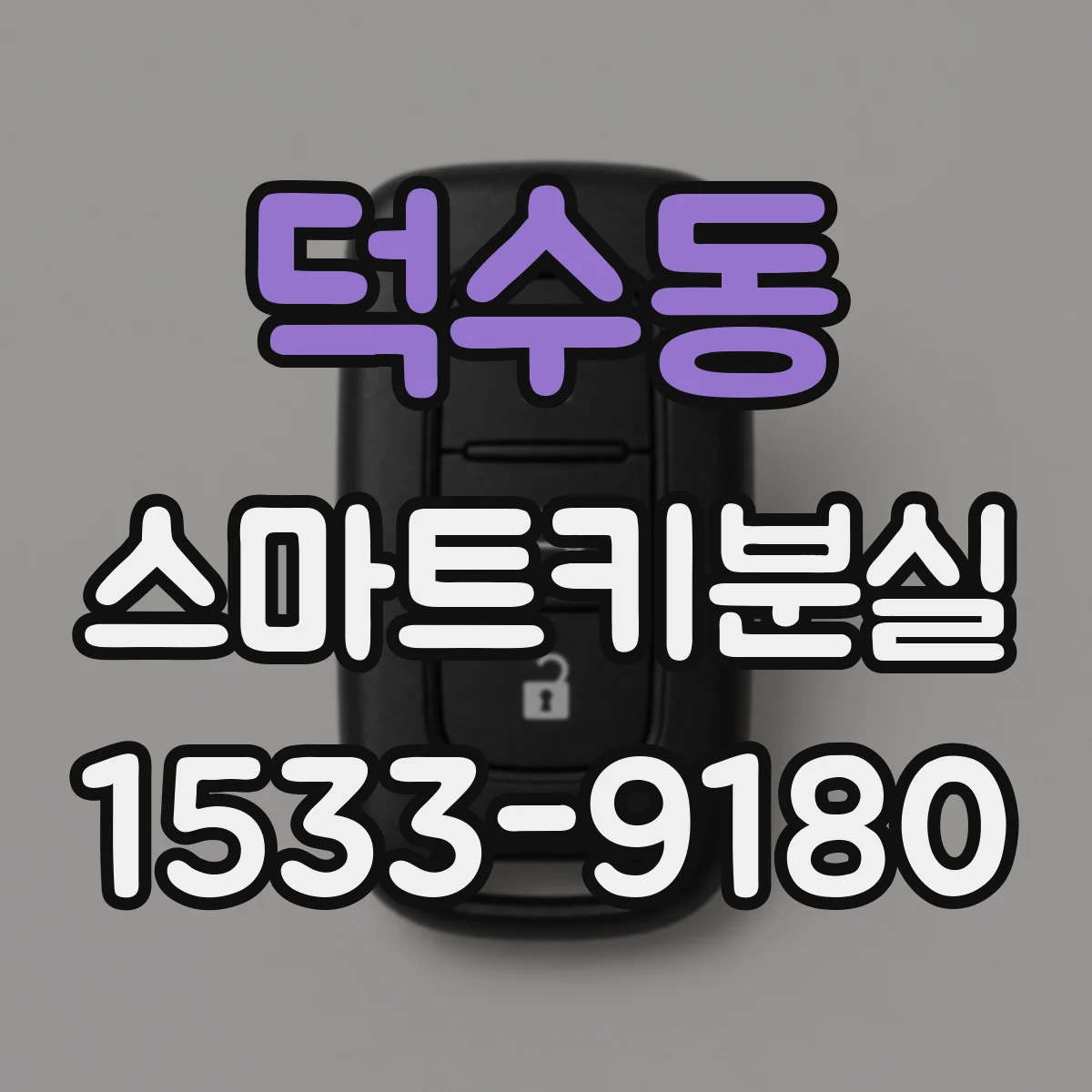 덕수동 스마트키분실