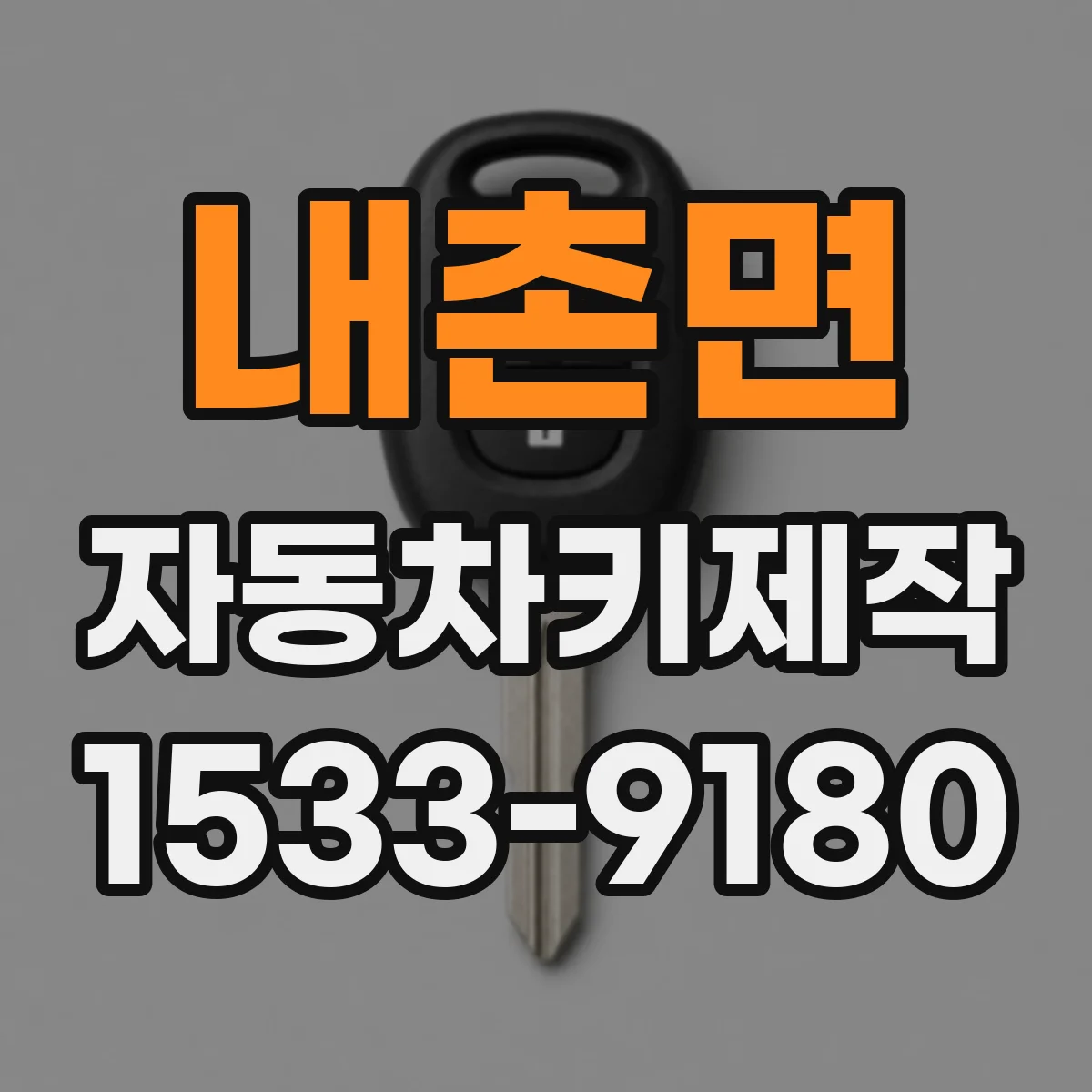 내촌면 자동차키제작