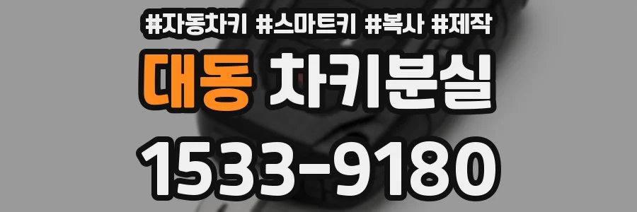 대동 차키분실