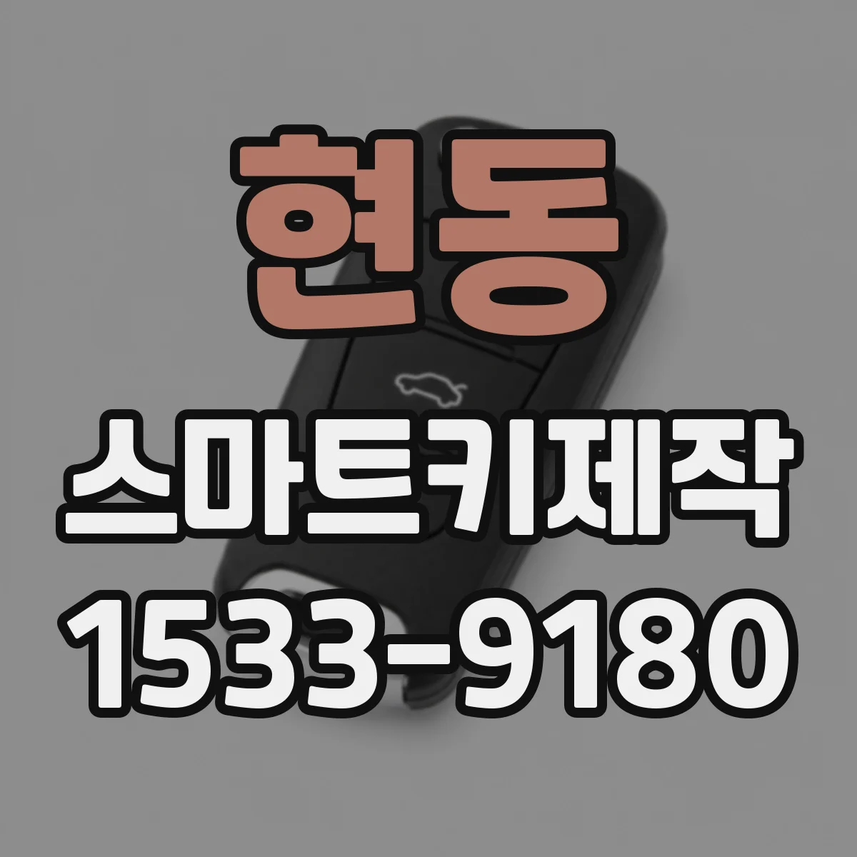 현동 스마트키제작