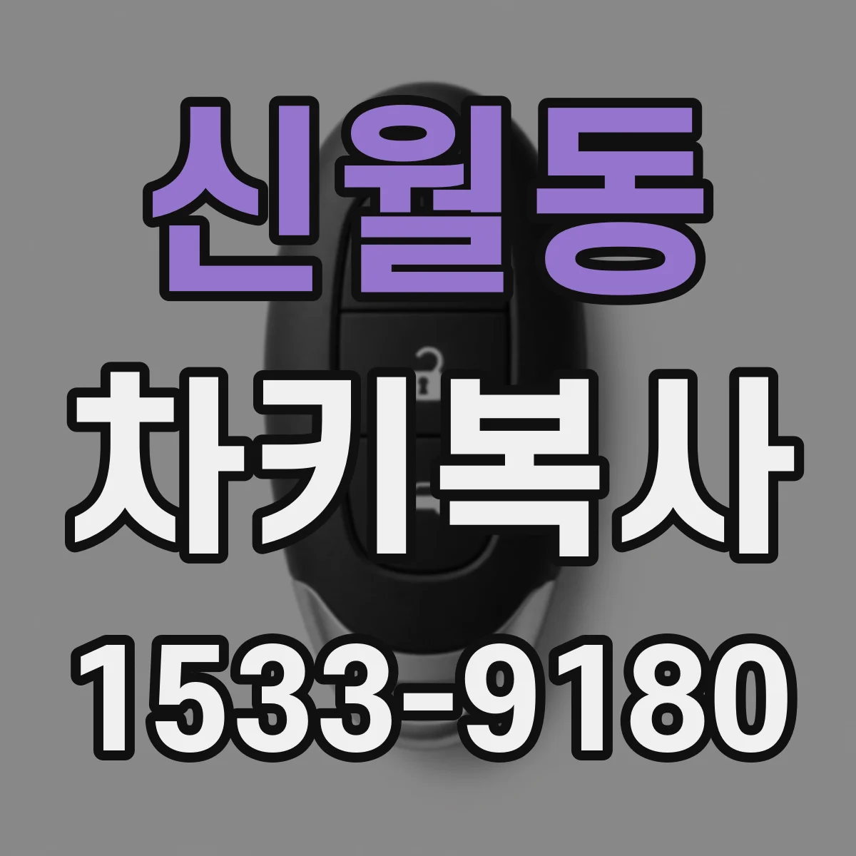 신월동 차키복사