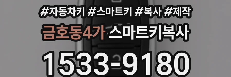 금호동4가 스마트키복사