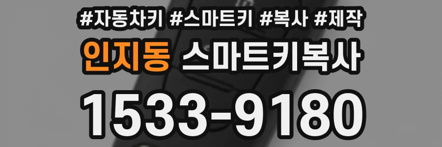 인지동 스마트키복사
