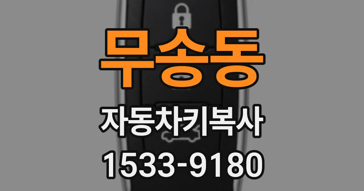 무송동 자동차키복사