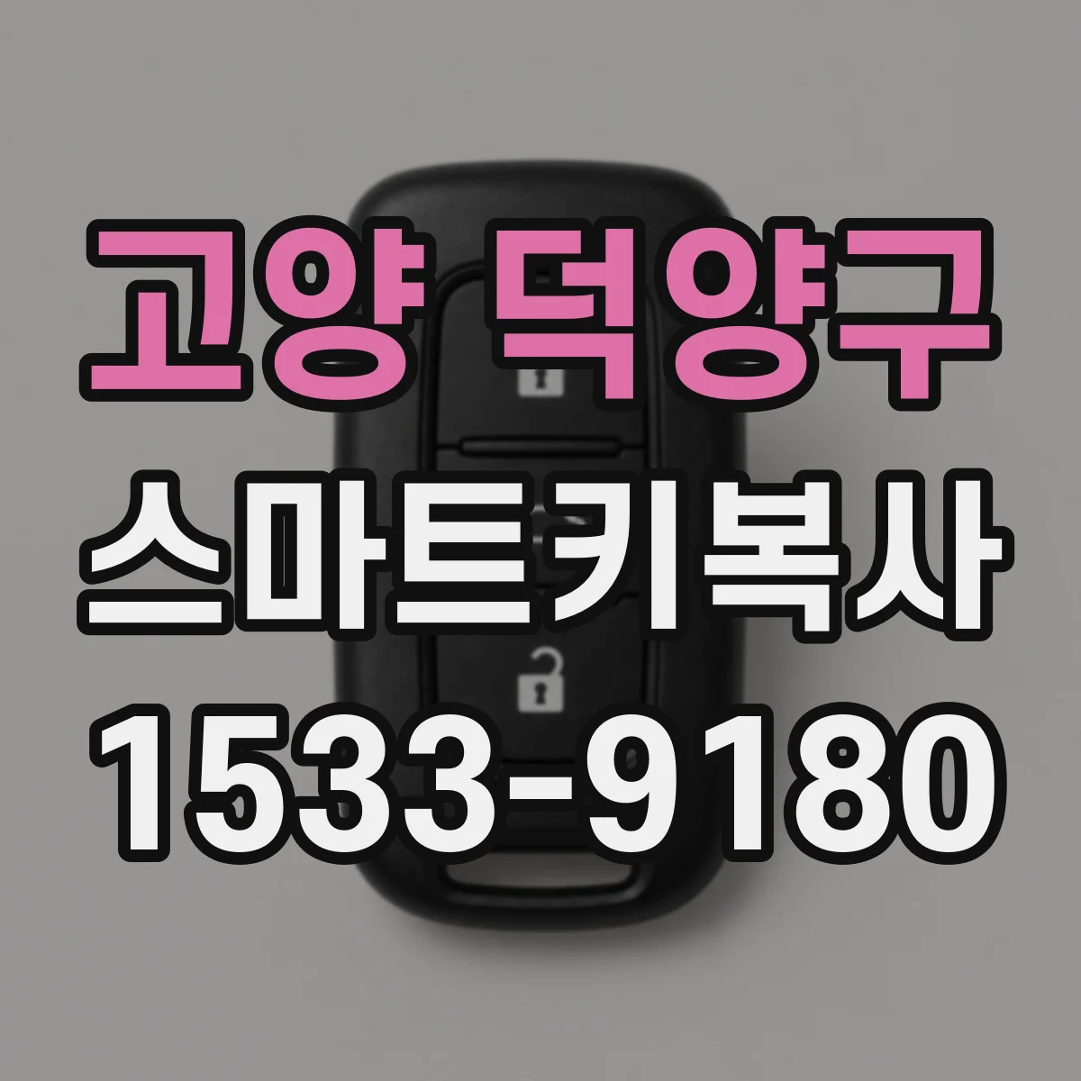 고양 덕양구 스마트키복사