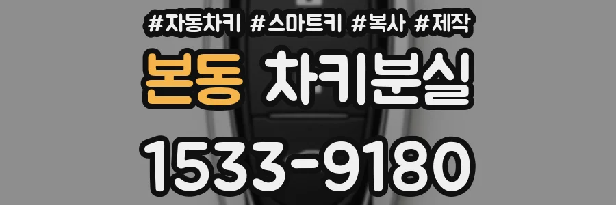 본동 차키분실