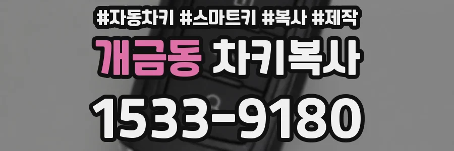 개금동 차키복사