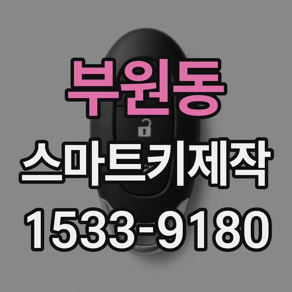 부원동 스마트키제작