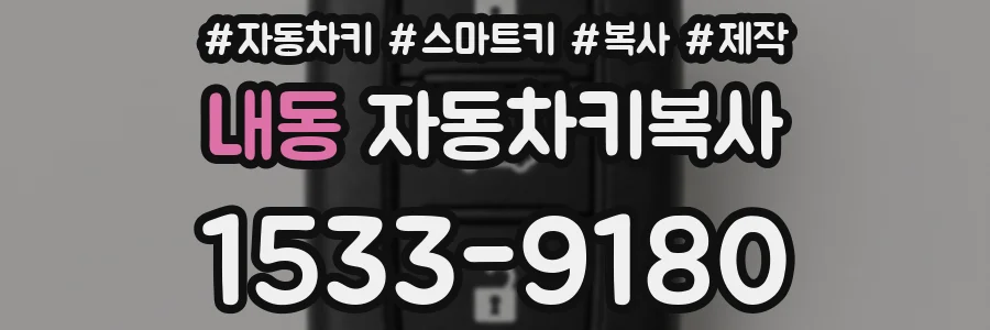 내동 자동차키복사