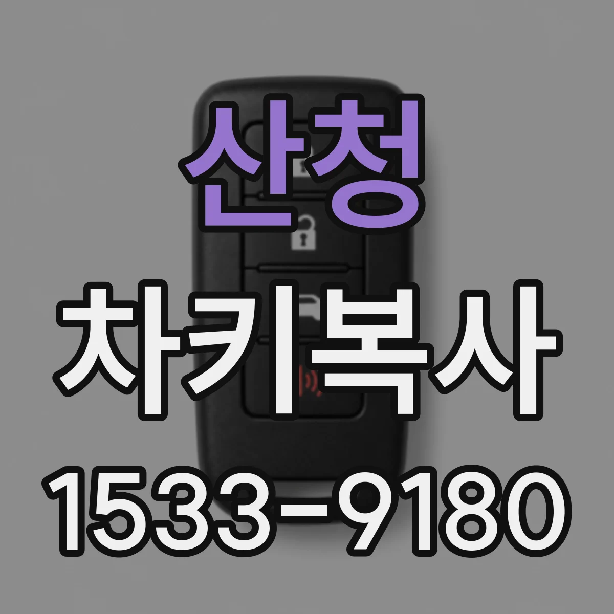 산청 차키복사
