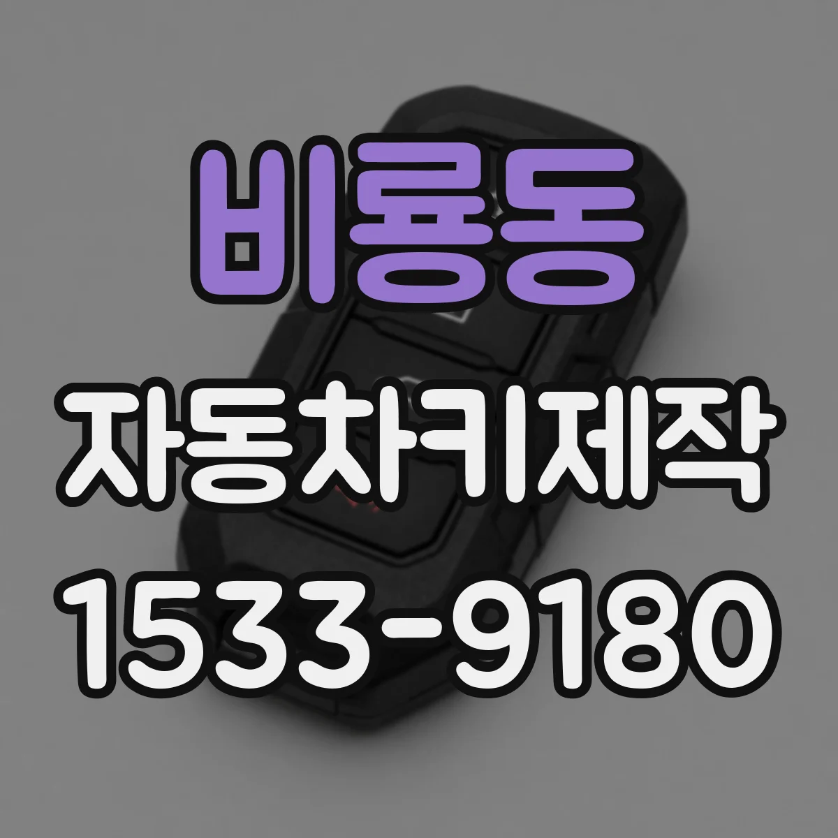 비룡동 자동차키제작