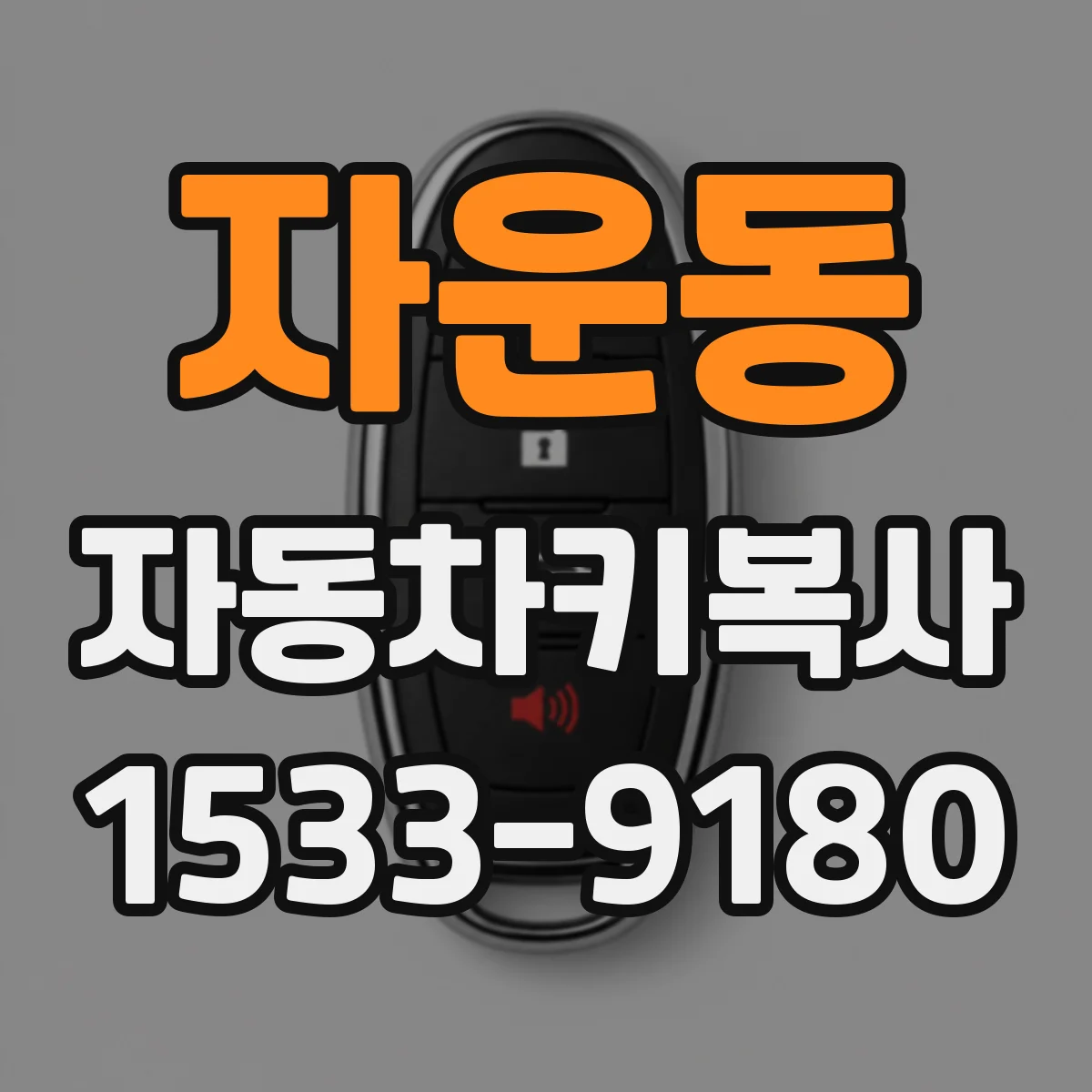 자운동 자동차키복사