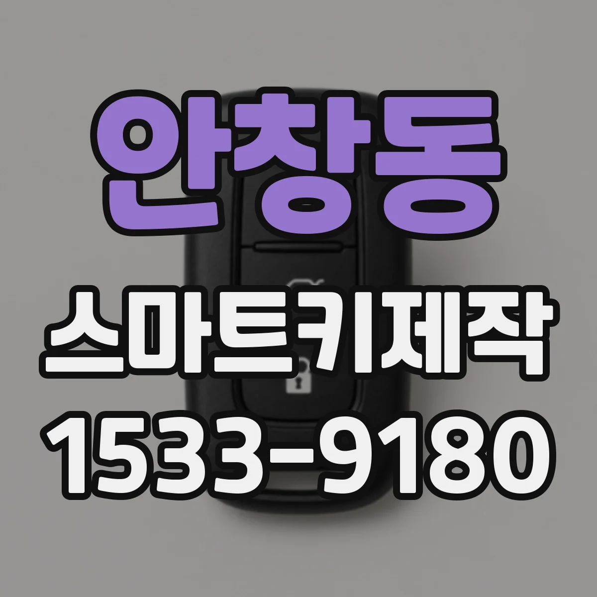 안창동 스마트키제작