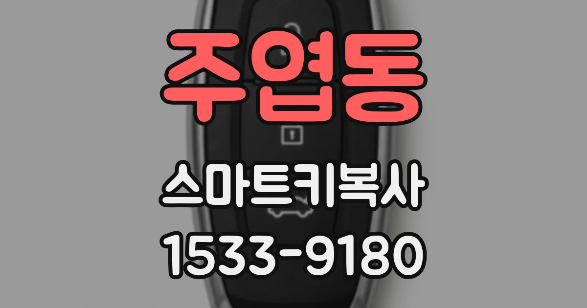 주엽동 스마트키복사